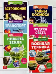Мини энциклопедия набор 6шт Планета Космос Астрономия Танк