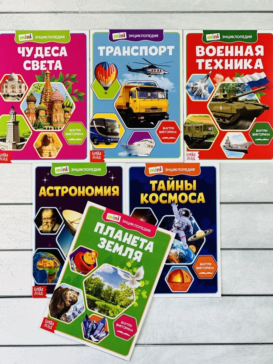 Мини энциклопедия набор 6шт Планета Космос Астрономия Танк