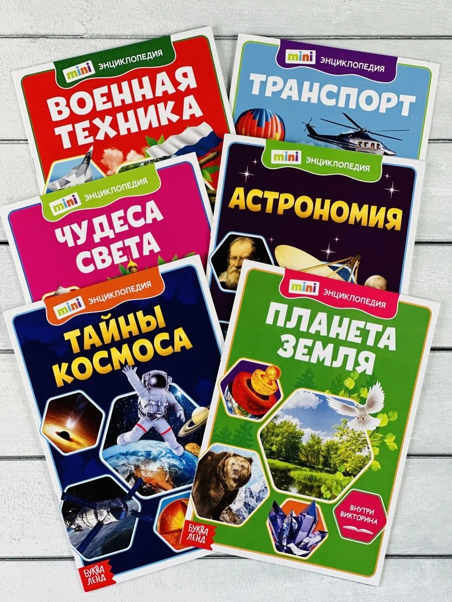 Мини энциклопедия набор 6шт Планета Космос Астрономия Танк