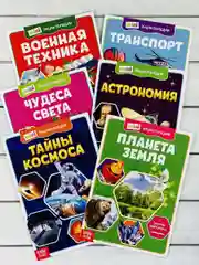 Мини энциклопедия набор 6шт Планета Космос Астрономия Танк