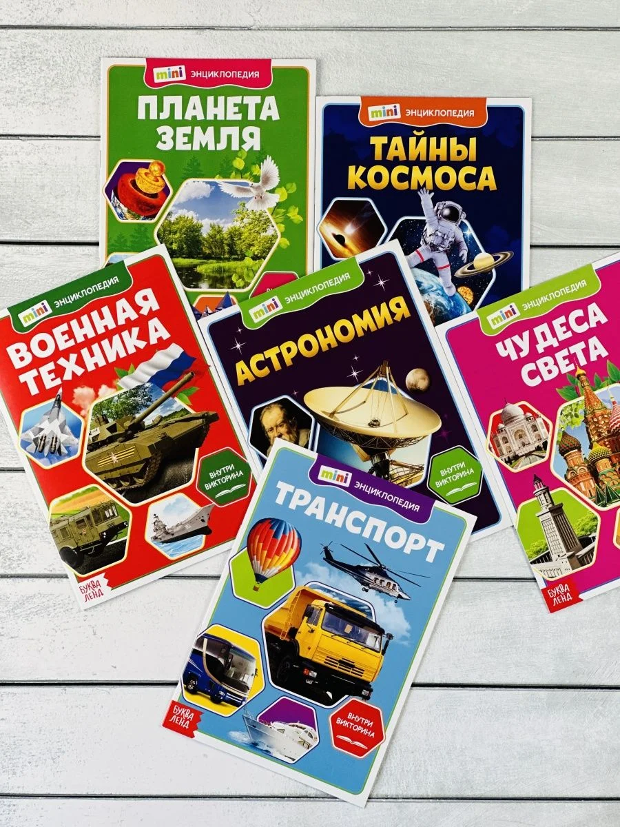 Мини энциклопедия набор 6шт Планета Космос Астрономия Танк
