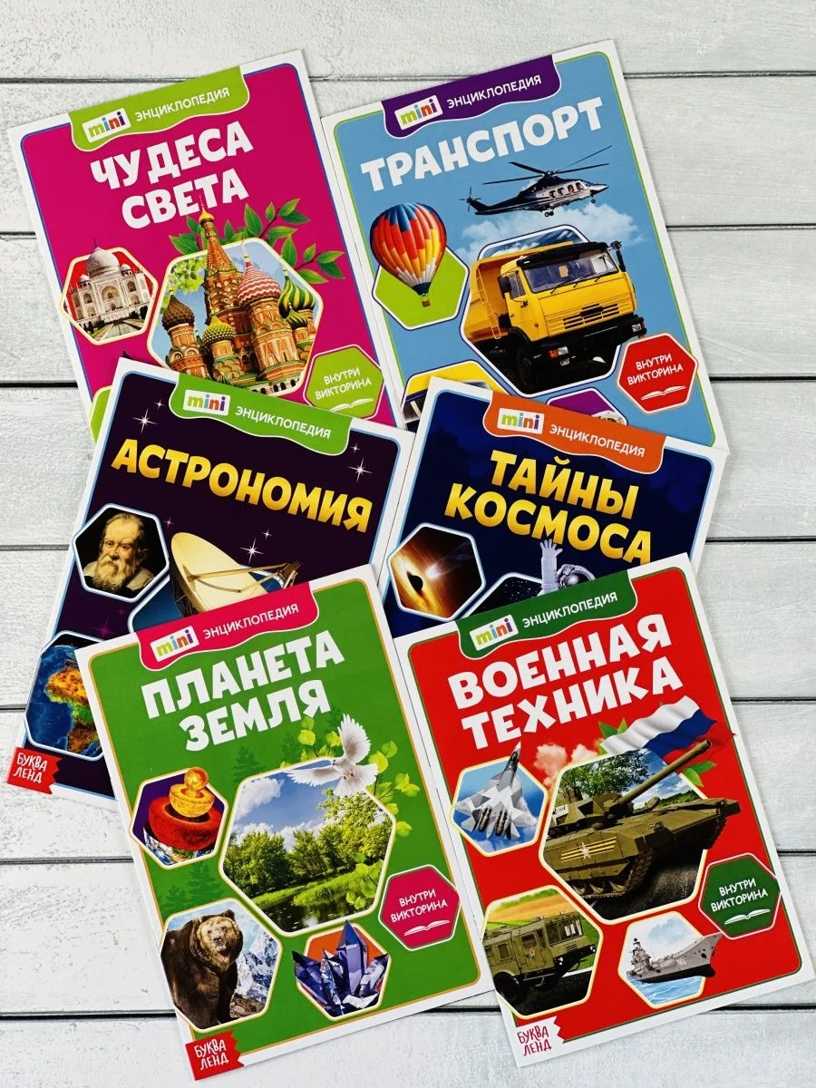 Мини энциклопедия набор 6шт Планета Космос Астрономия Танк