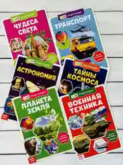 Мини энциклопедия набор 6шт Планета Космос Астрономия Танк