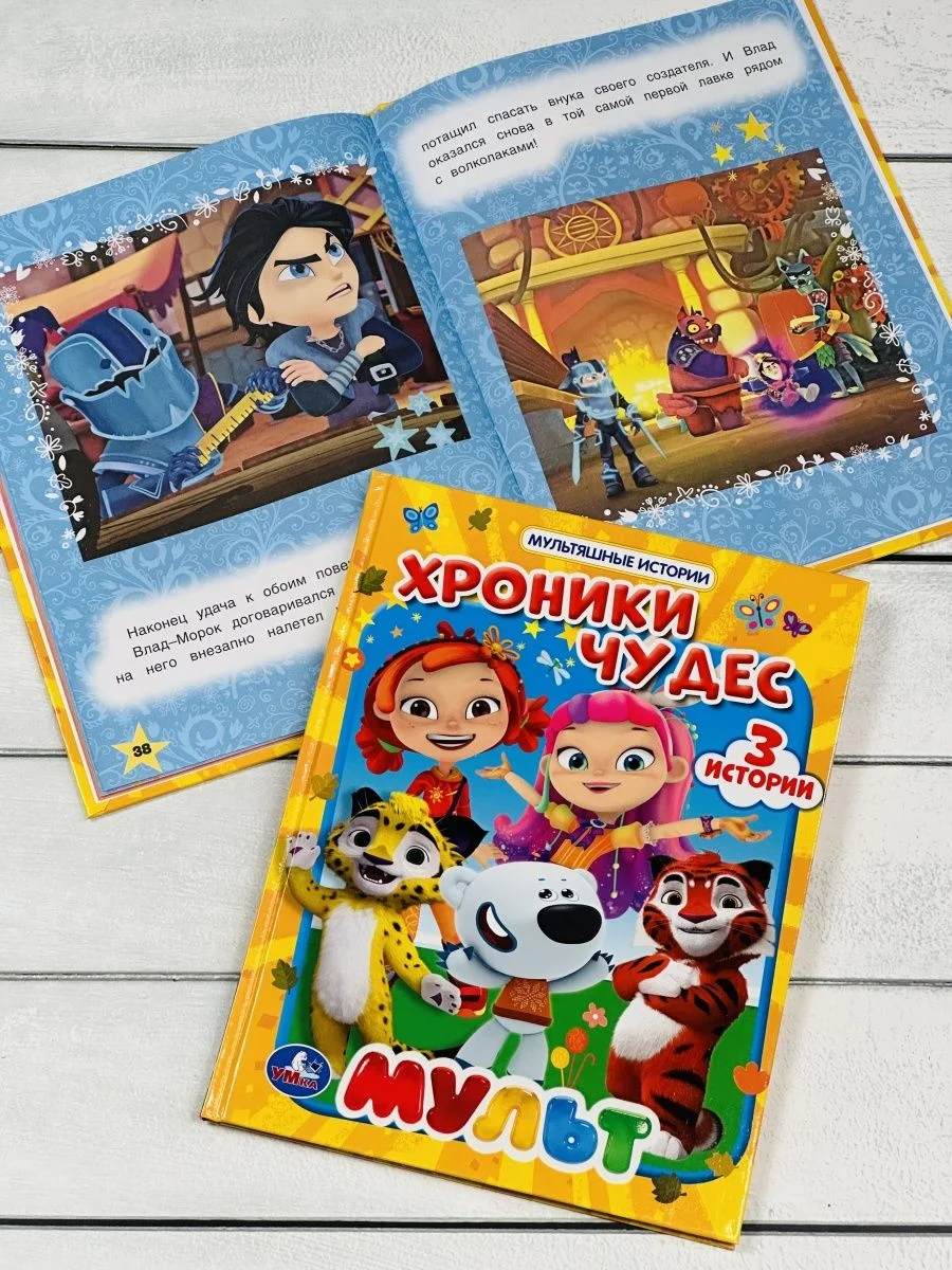 Книга в твердом переплете Хроники чудес Мультяшные истории