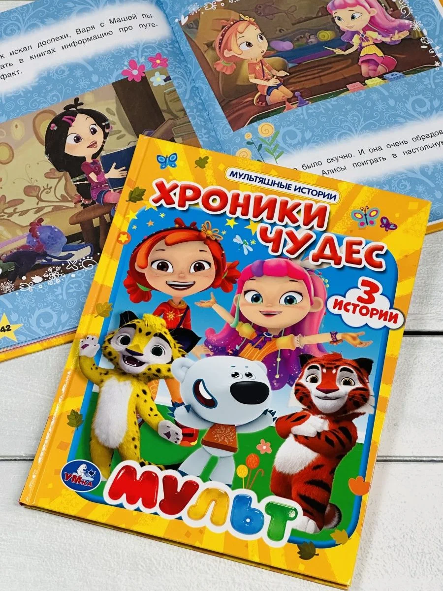 Книга в твердом переплете Хроники чудес Мультяшные истории