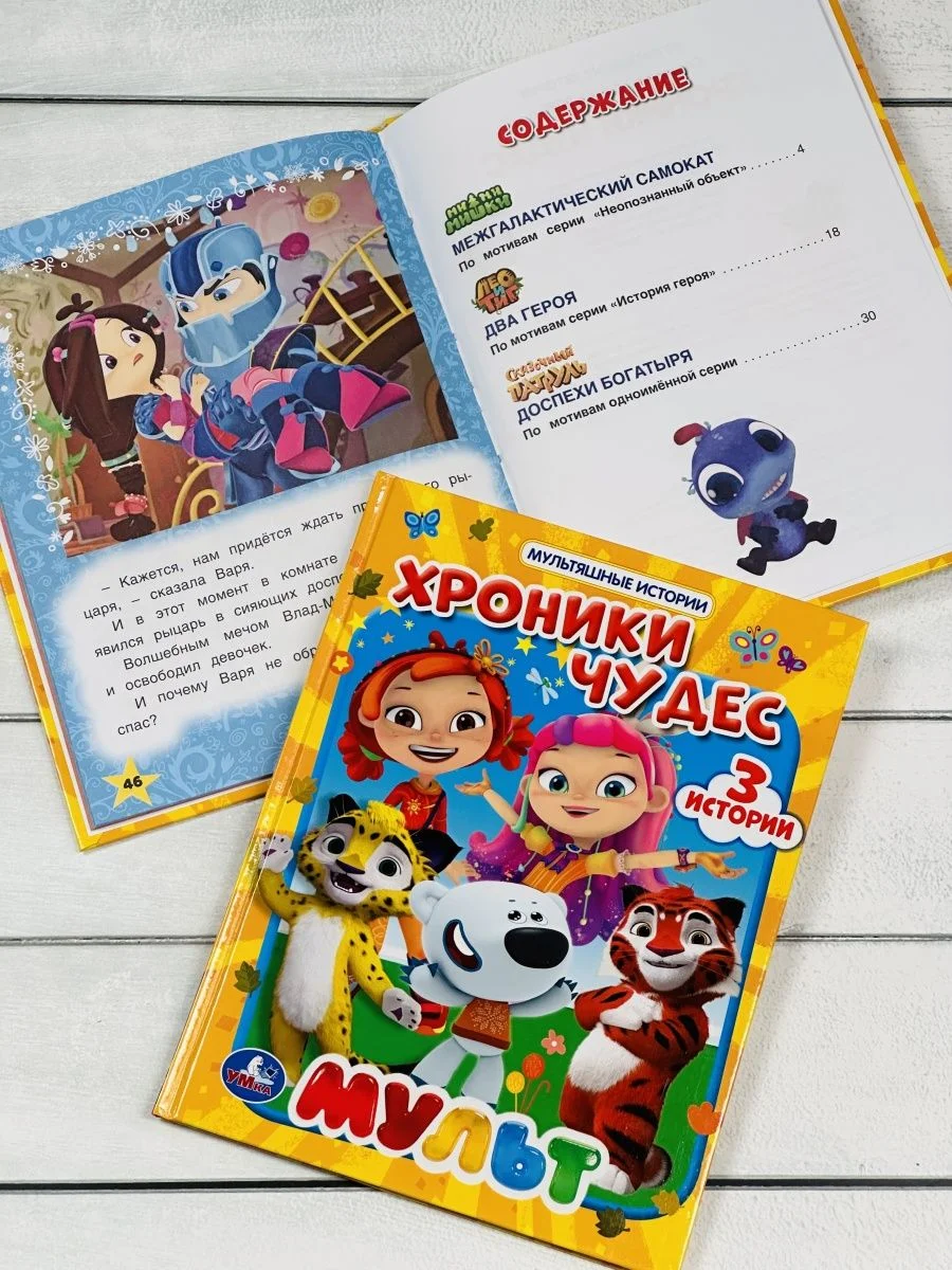 Книга в твердом переплете Хроники чудес Мультяшные истории