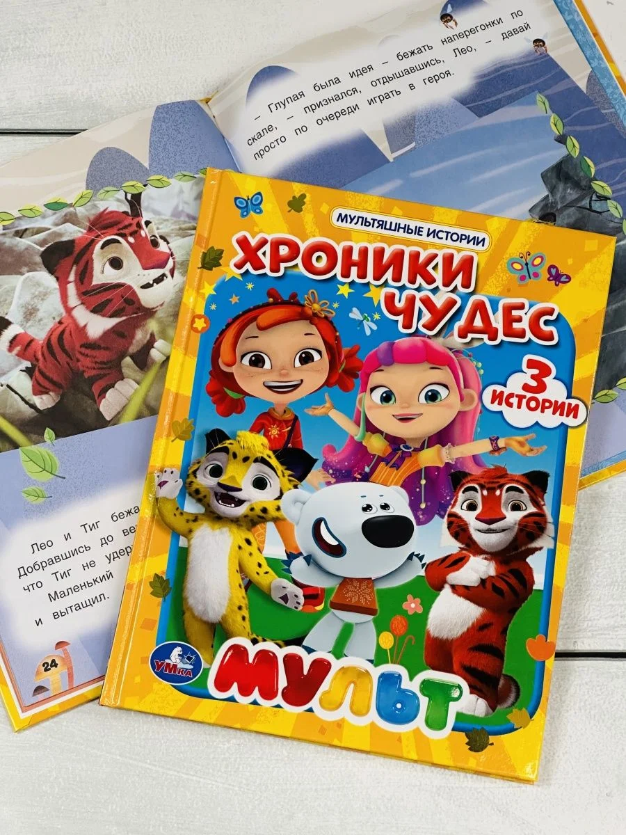 Книга в твердом переплете Хроники чудес Мультяшные истории