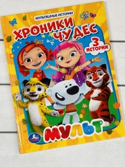 Книга в твердом переплете Хроники чудес Мультяшные истории