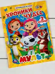 Книга в твердом переплете Хроники чудес Мультяшные истории