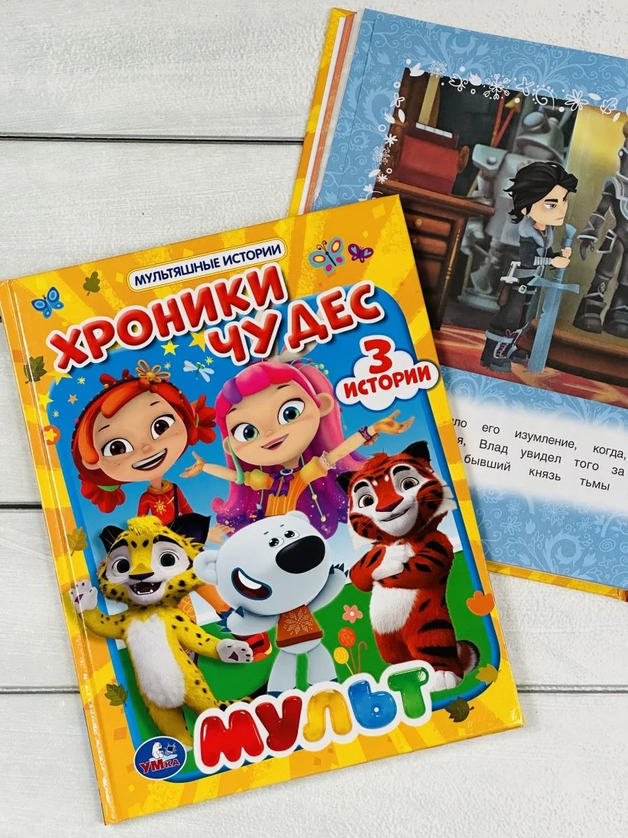 Книга в твердом переплете Хроники чудес Мультяшные истории