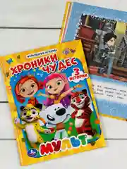 Книга в твердом переплете Хроники чудес Мультяшные истории