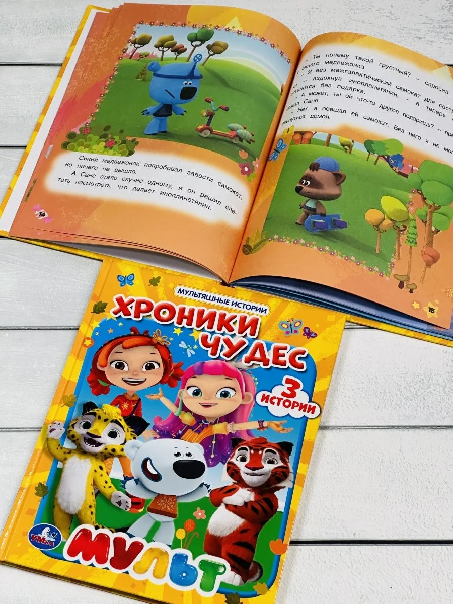 Книга в твердом переплете Хроники чудес Мультяшные истории