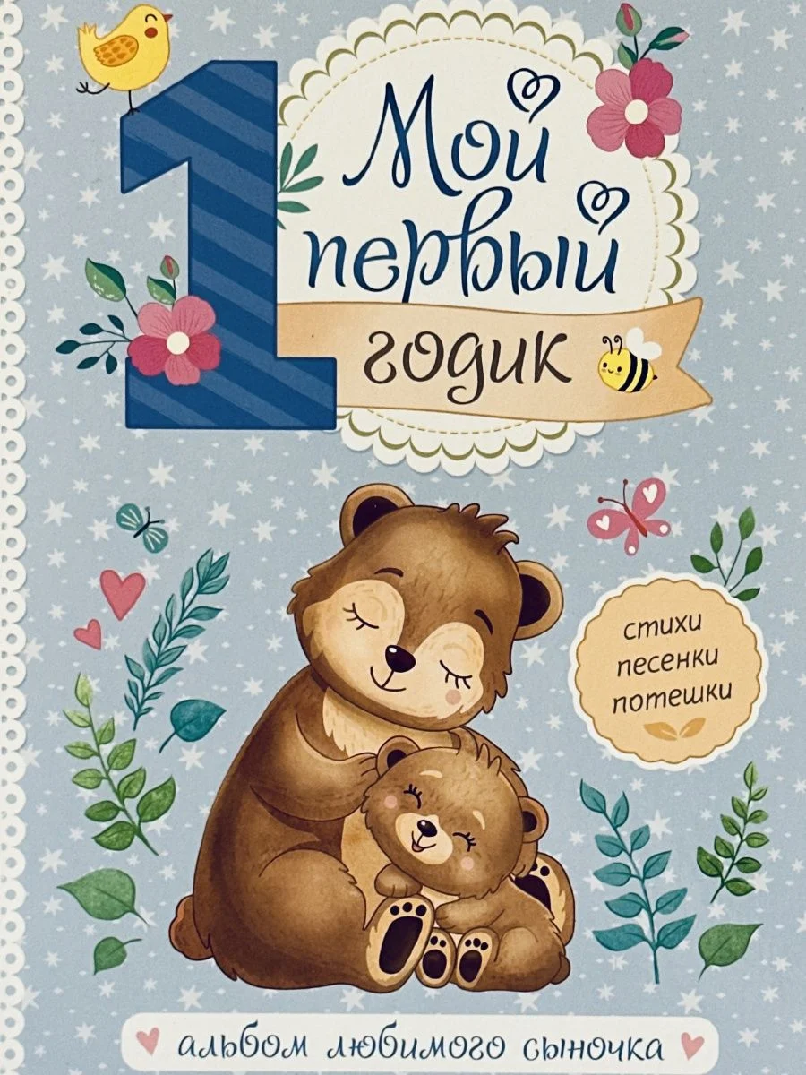 Альбом для фотографий фото "Мой первый годик", мальчик, сыночек