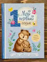 Альбом для фотографий фото "Мой первый годик", мальчик, сыночек