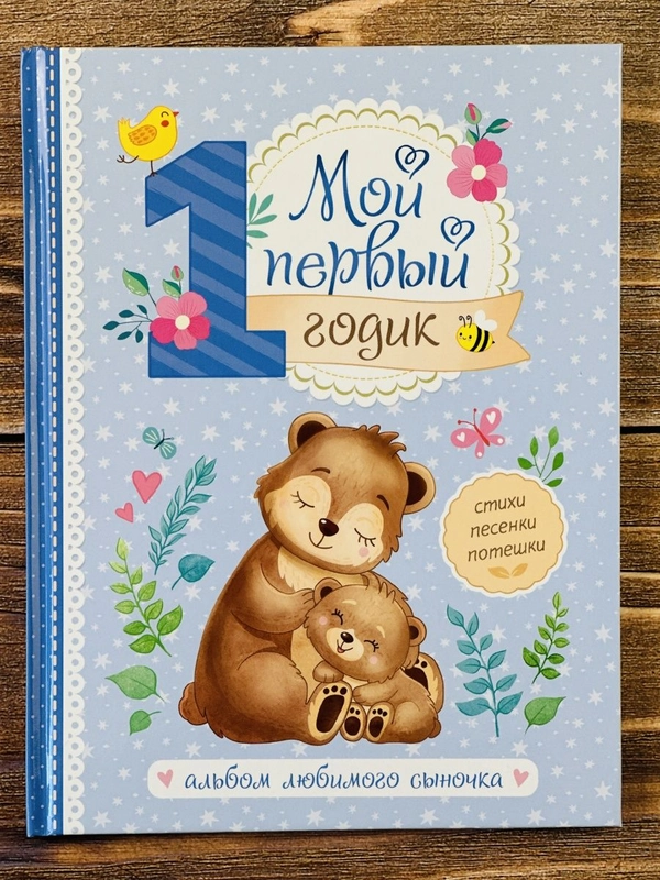 Альбом для фотографий фото "Мой первый годик", мальчик, сыночек