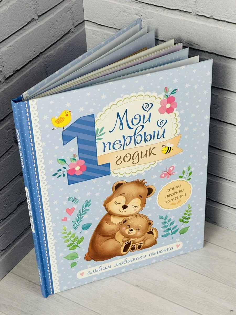 Альбом для фотографий фото "Мой первый годик", мальчик, сыночек