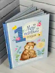 Альбом для фотографий фото "Мой первый годик", мальчик, сыночек