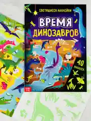 Книжка Светящиеся стикеры Дино Динозавры Дракон Игра
