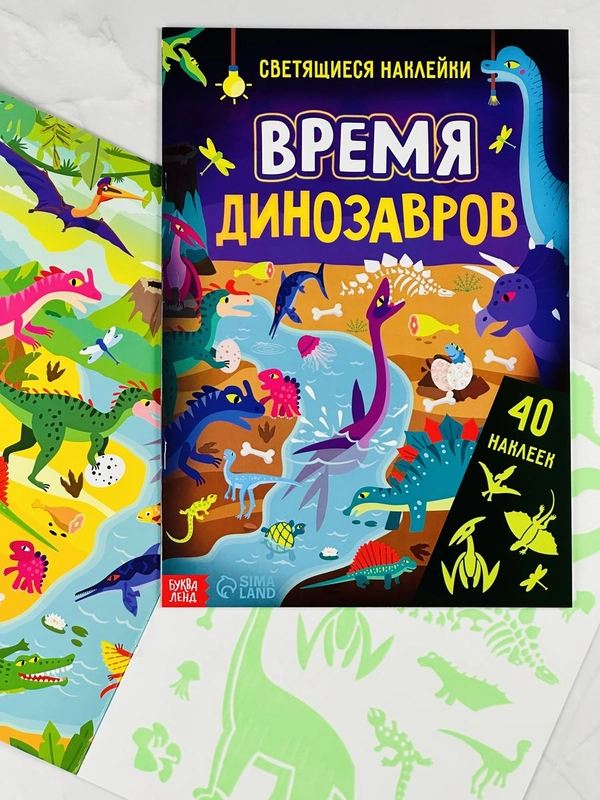 Книжка Светящиеся стикеры Дино Динозавры Дракон Игра