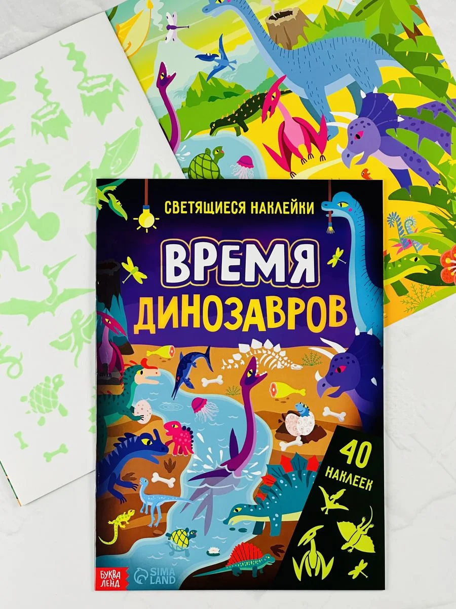 Книжка Светящиеся стикеры Дино Динозавры Дракон Игра