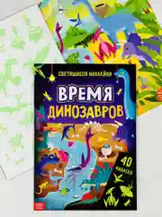 Книжка Светящиеся стикеры Дино Динозавры Дракон Игра