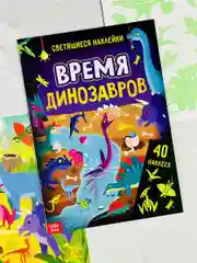Книжка Светящиеся стикеры Дино Динозавры Дракон Игра