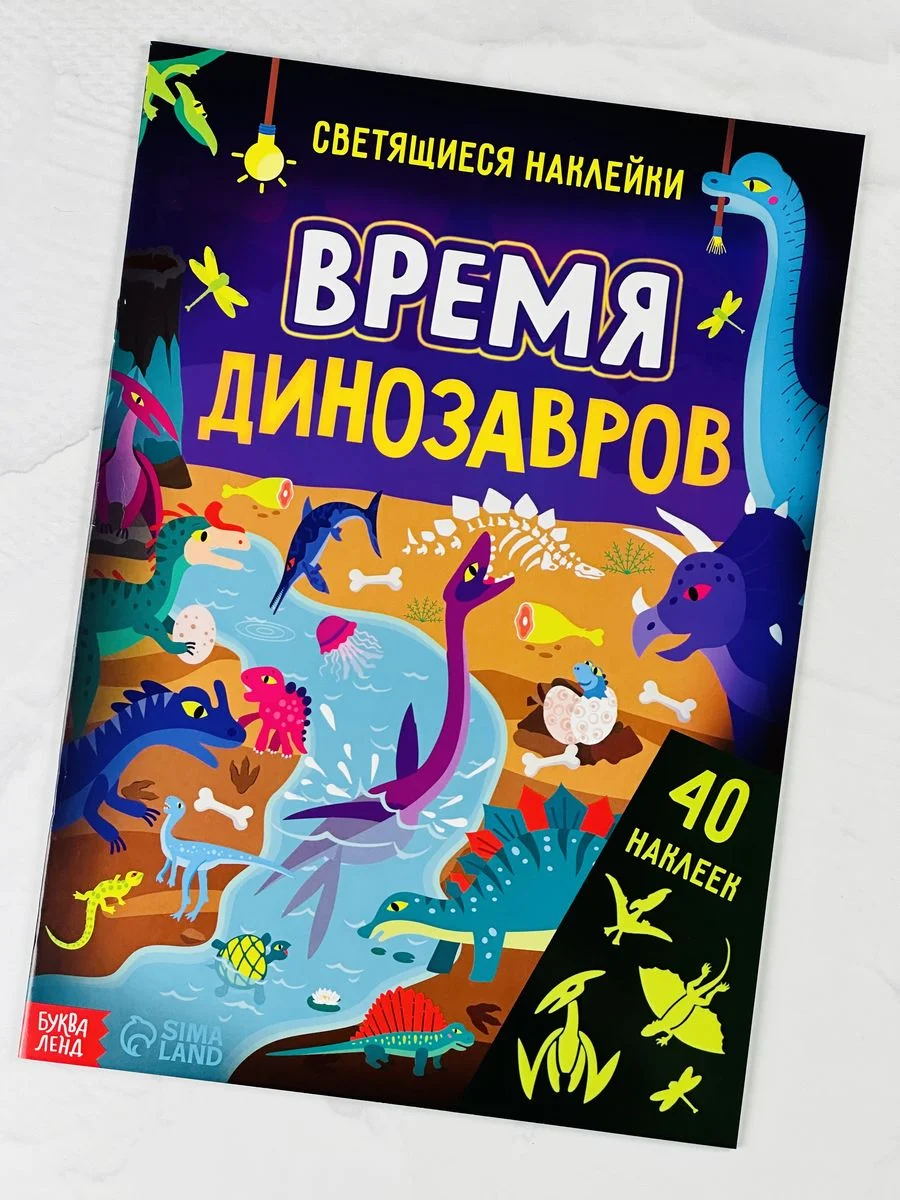 Книжка Светящиеся стикеры Дино Динозавры Дракон Игра