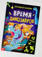Книжка Светящиеся стикеры Дино Динозавры Дракон Игра