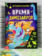 Книжка Светящиеся стикеры Дино Динозавры Дракон Игра