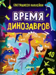 Книжка Светящиеся стикеры Дино Динозавры Дракон Игра