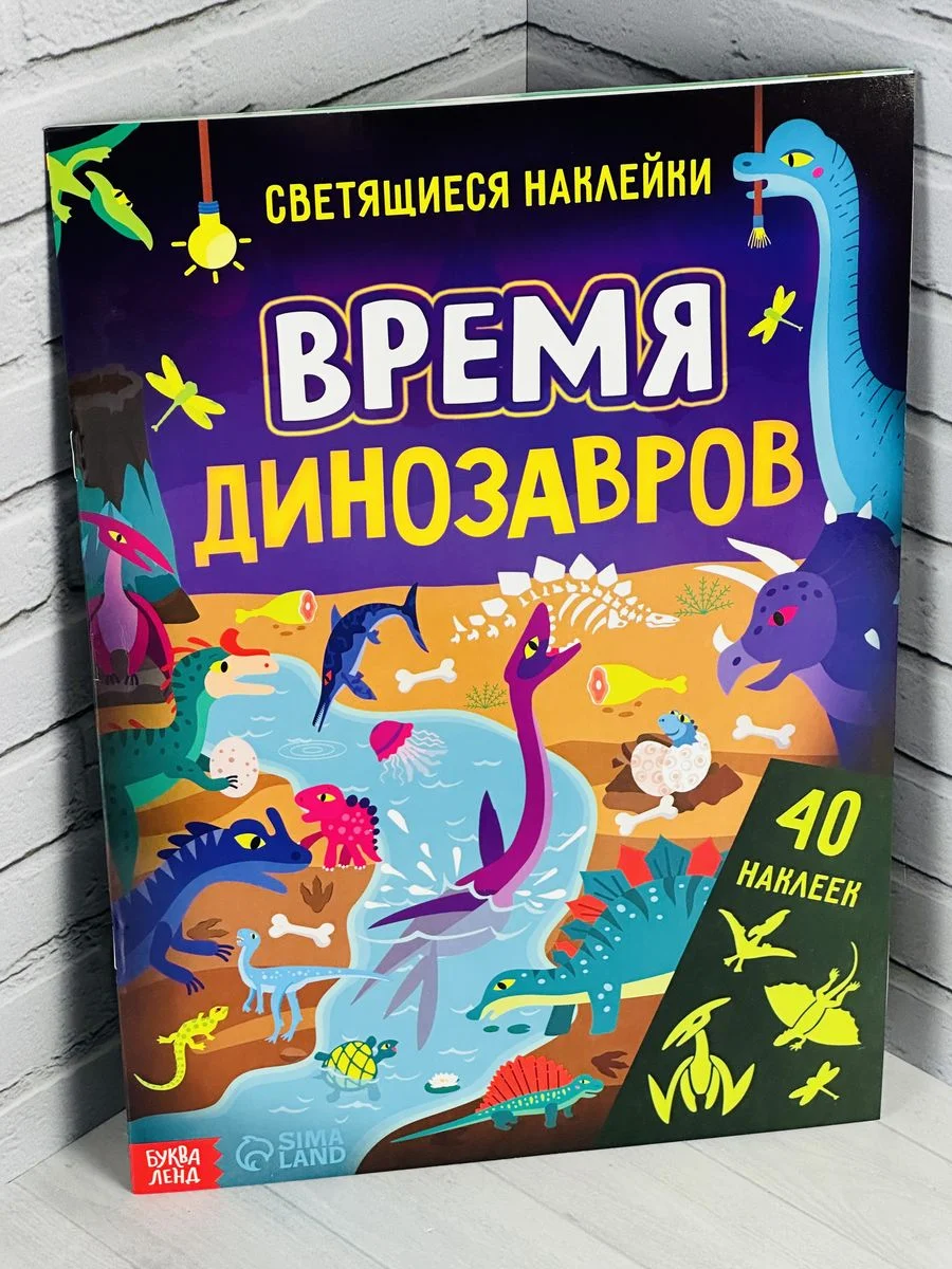 Книжка Светящиеся стикеры Дино Динозавры Дракон Игра