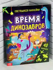 Книжка Светящиеся стикеры Дино Динозавры Дракон Игра