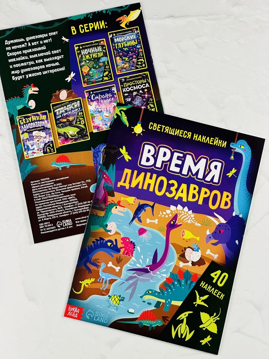 Книжка Светящиеся стикеры Дино Динозавры Дракон Игра