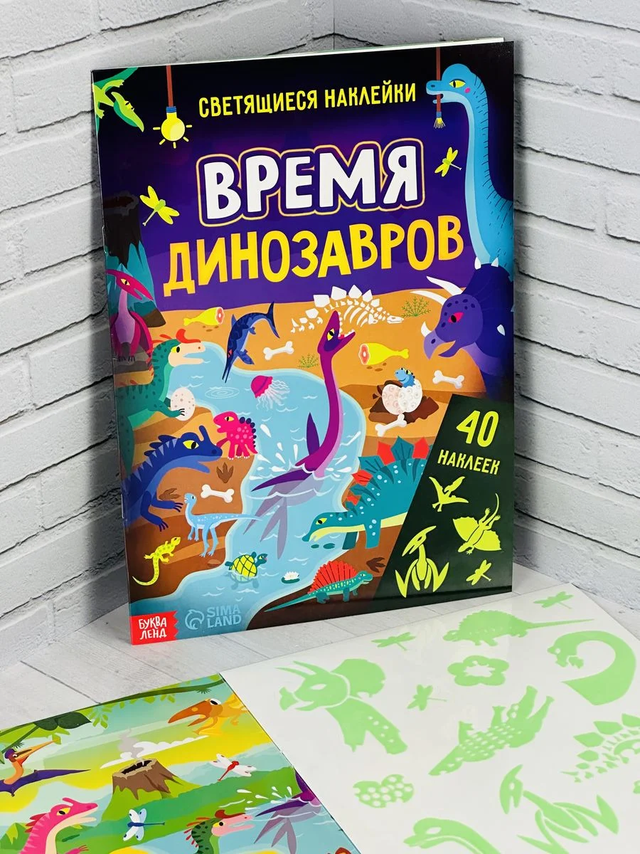 Книжка Светящиеся стикеры Дино Динозавры Дракон Игра