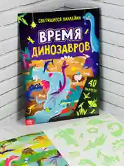 Книжка Светящиеся стикеры Дино Динозавры Дракон Игра