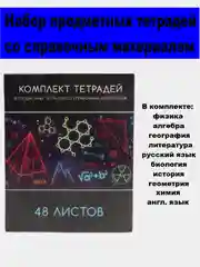 Угольный тетрадь предметная 48 листов, набор/комплект из 10 тетрадей со справочным материалом