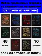 Угольный тетрадь предметная 48 листов, набор/комплект из 10 тетрадей со справочным материалом