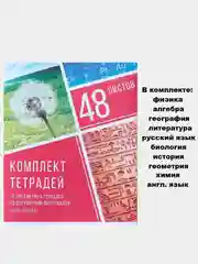 Аметистовый тетрадь предметная 48 листов, набор/комплект из 10 тетрадей со справочным материалом