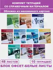 Аметистовый тетрадь предметная 48 листов, набор/комплект из 10 тетрадей со справочным материалом