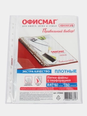 Файлы А4 Офисмаг Экстра, 272682, 50 штук перфорированные плотные, вкладыши, мультифора
