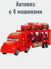 Автовоз и 4 машины