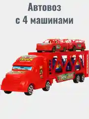 Автовоз и 4 машины