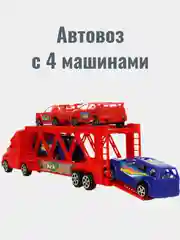 Автовоз и 4 машины