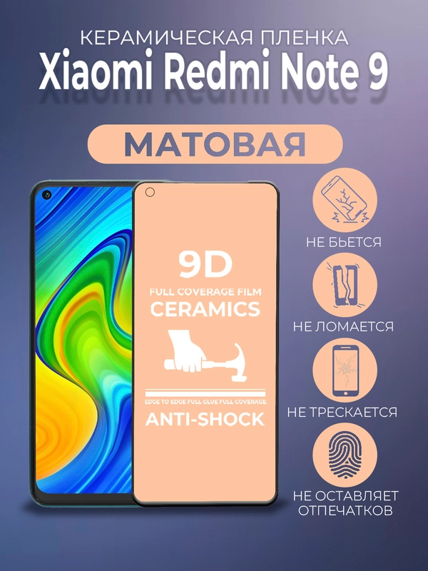 Защитная керамическая матовая пленка на Xiaomi Redmi Note 9 (Сяоми Редми Нот 9)