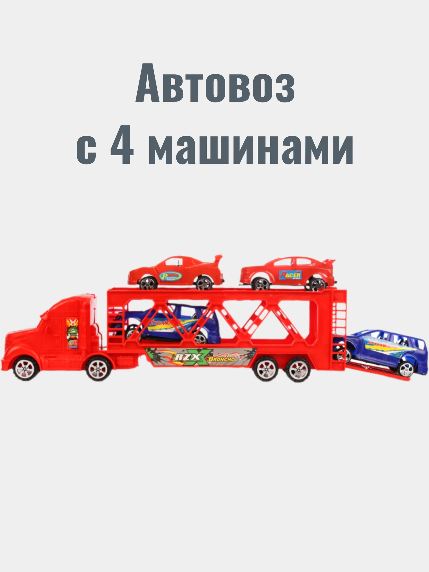 Автовоз и 4 машины