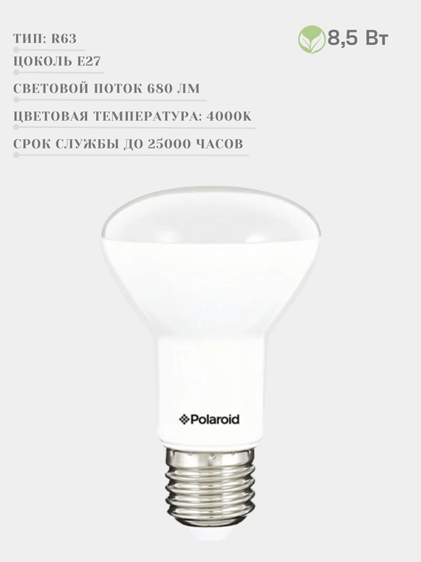 ECO Светодиодная лампа Polaroid R63 (гриб), 8,5 Вт, нейтральный белый свет