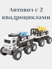 Автовоз с 2 квадроциклами