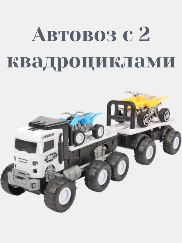 Автовоз с 2 квадроциклами