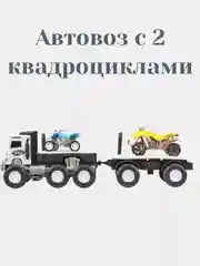 Автовоз с 2 квадроциклами