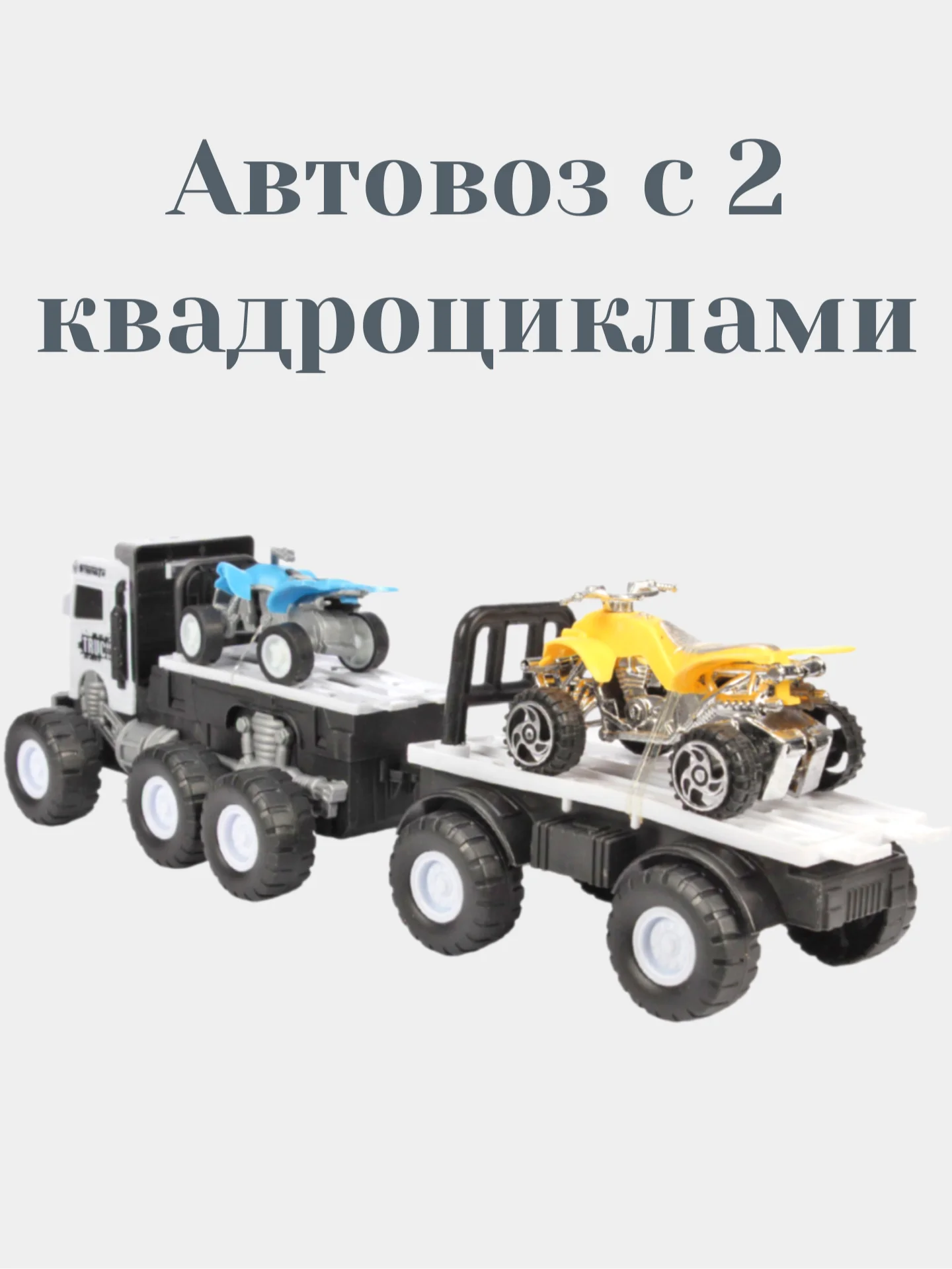 Автовоз с 2 квадроциклами